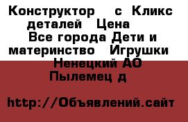  Конструктор Cliсs Кликс 400 деталей › Цена ­ 1 400 - Все города Дети и материнство » Игрушки   . Ненецкий АО,Пылемец д.